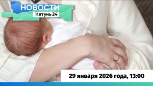 Новости Алтайского края 29 января 2026 года, выпуск в 13:00