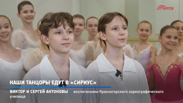 Репортаж о подготовке восптианников Красногорского хореографического училища к поездке в "Сириус" смотреть онлайн