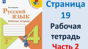 ГДЗ Русский язык 4 класс. Страница.19 Канакина. Рабочая тетрадь часть 2