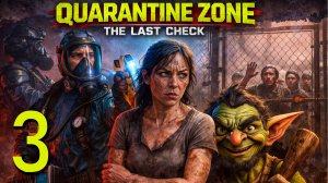QUARANTINE ZONE: THE LAST CHEK#ПРОВЕРЯЕМ ЛЮДЕЙ НА ВИРУС ЗОМБИ#НЕ ЛЮБВИ, НЕ ТОСКИ, НЕ ЖАЛОСТИ#3 ЧАСТЬ