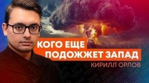 Кирилл Орлов: как Запад расширит пояс нестабильности?