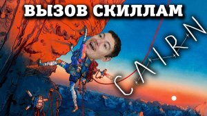 Шикарный интуитивный альпинизм - Обзор Cairn I Битый Пиксель