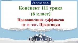 111 урок русского языка 6 класс. Правописание суффиксов -к- и -ск-. Практикум