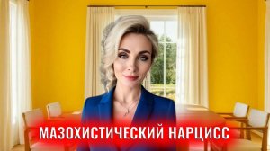 Нарцисс - мазохист. Мазохистический нарцисс