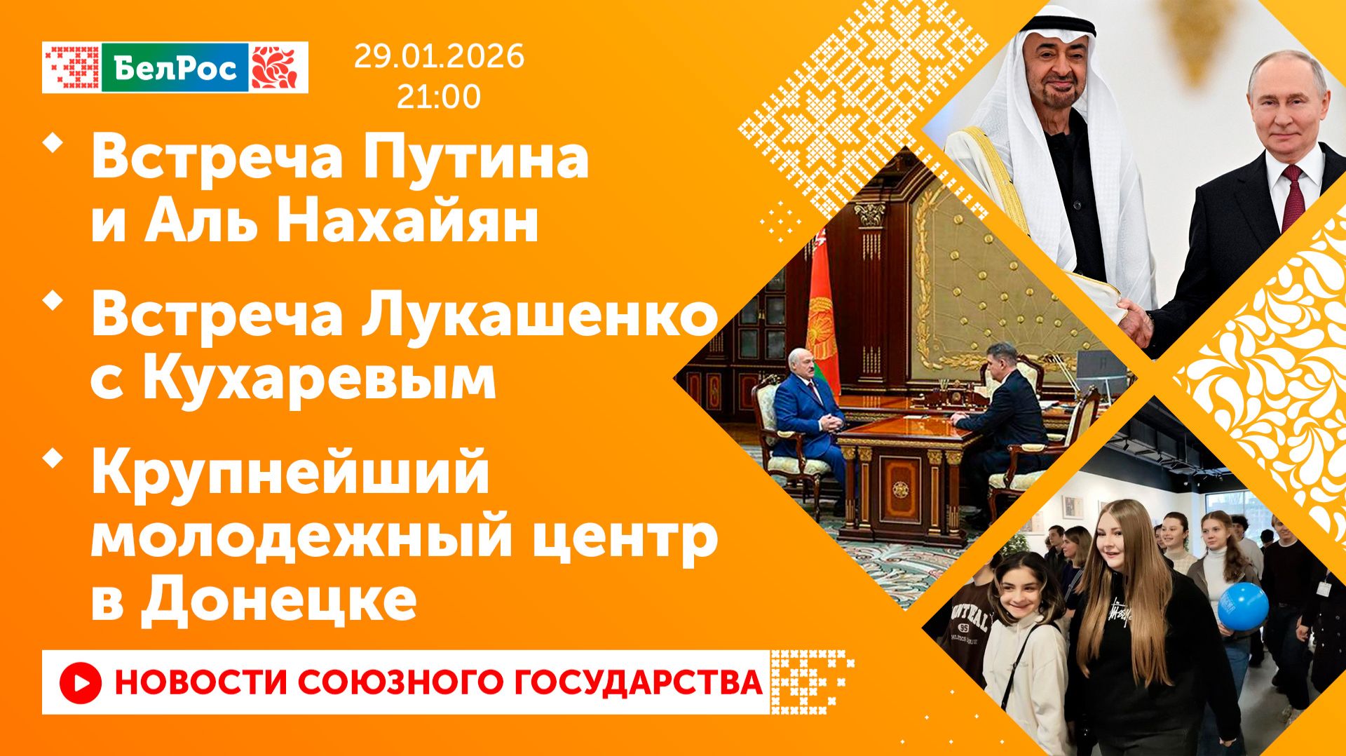 Встреча Путина и Аль Нахайян / Встреча Лукашенко с Кухаревым / Крупнейший молодежный центр в Донецке смотреть онлайн