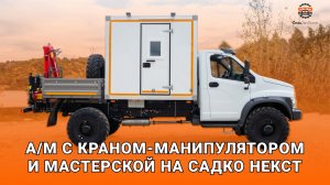 Машина с краном-манипулятором и мастерской на Садко Некст 4*4