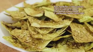 Домашние чипсы из лаваша.