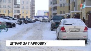 Штраф за парковку