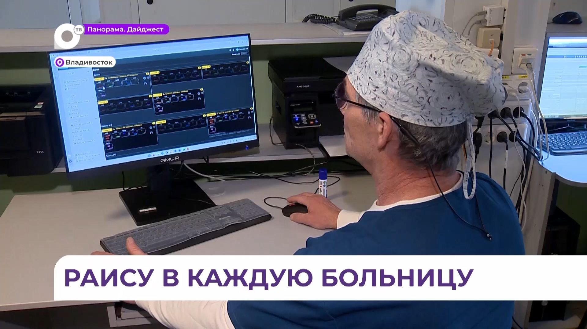 В Приморском перинатальном центре введена в эксплуатацию новая цифровая платформа «РАИСа» смотреть онлайн