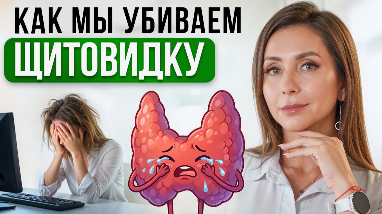 5 убийц ЩИТОВИДНОЙ ЖЕЛЕЗЫ которые ведут к ГИПОТИРЕОЗУ!