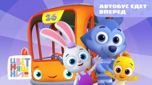 Цветняшки — Автобус едет вперед — Песенка для малышей — Развивающий мультфильм