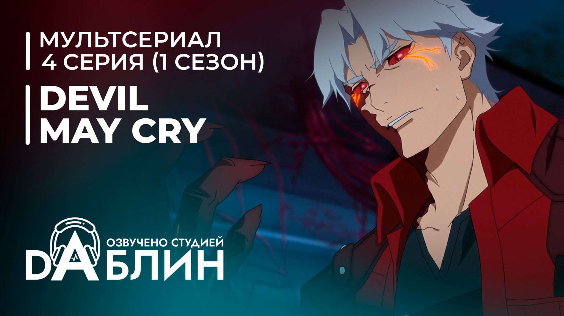 Devil May Cry | Дьявол может плакать (1 сезон — 4 серия) смотреть онлайн