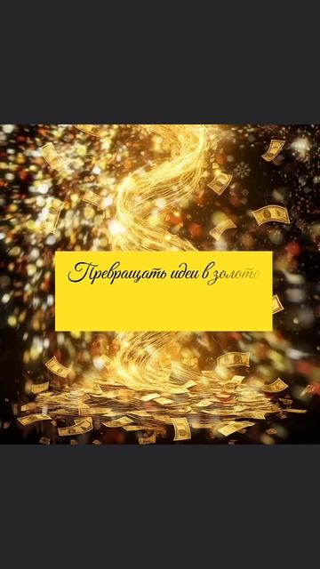 Аффирмация  Превращать идеи в золото - моя суперспособность!