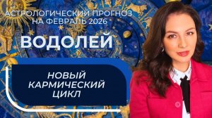 ОТКРЫВАЕТСЯ ВРЕМЯ ИСПОЛНЕНИЯ ТОГО, ЧТО ЗАЛОЖЕНО В ВАШЕЙ СУДЬБЕ.  ВОДОЛЕЙ_ФЕВРАЛЬ2026