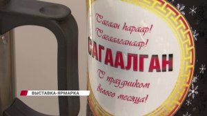 В Бурятии проходит международная российско-монгольская универсальная выставка-ярмарка