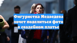 Медведева сняла фото в свадебном платье: «Вчера был важный день»