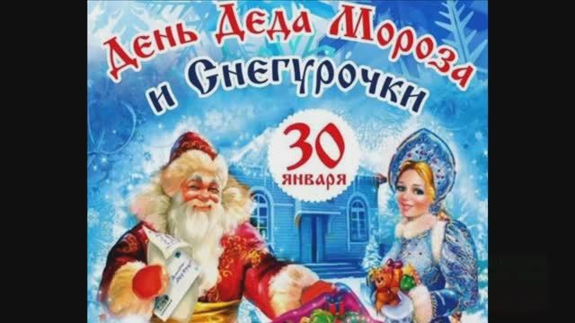 30 ЯНВАРЯ. ДЕНЬ ПРОЩАНИЯ С ДЕДОМ МОРОЗОМ И СНЕГУРОЧКОЙ.ПРОЩАЙ НОВОГОДНЯЯ ЕЛКА! смотреть онлайн