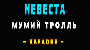 Караоке Мумий Тролль - Невеста