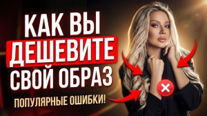 Как Вы дешевите свой образ | Эллин Святимова