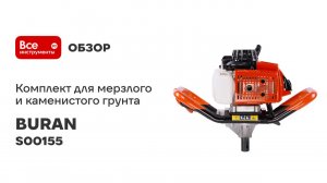 Комплект для мерзлого и каменистого грунта BURAN DT-700 S00155