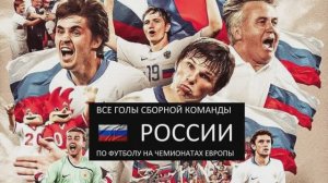 Все 22 гола России на Чемпионатах Европы / All 22 Russia goals on Euro