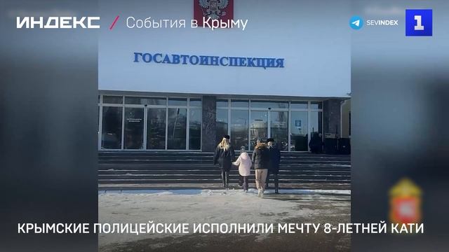 Крымские полицейские исполнили мечту 8-летней Кати смотреть онлайн