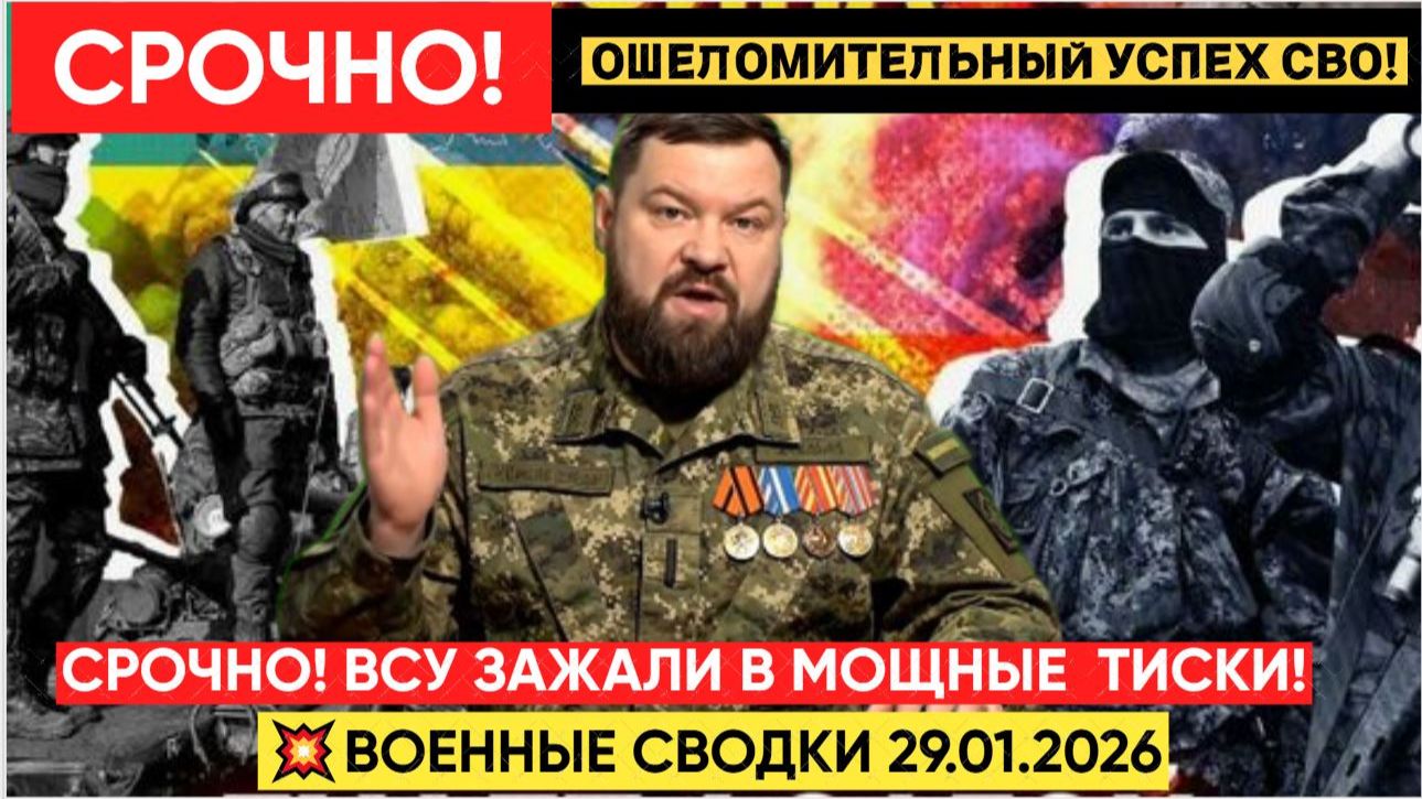 Зажали в Тиски! Ошеломительный Успех! Военные Сводки 29.01.2026 смотреть онлайн