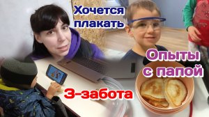 Влог.Забота от мужа/Опыты с папой/Последняя точка