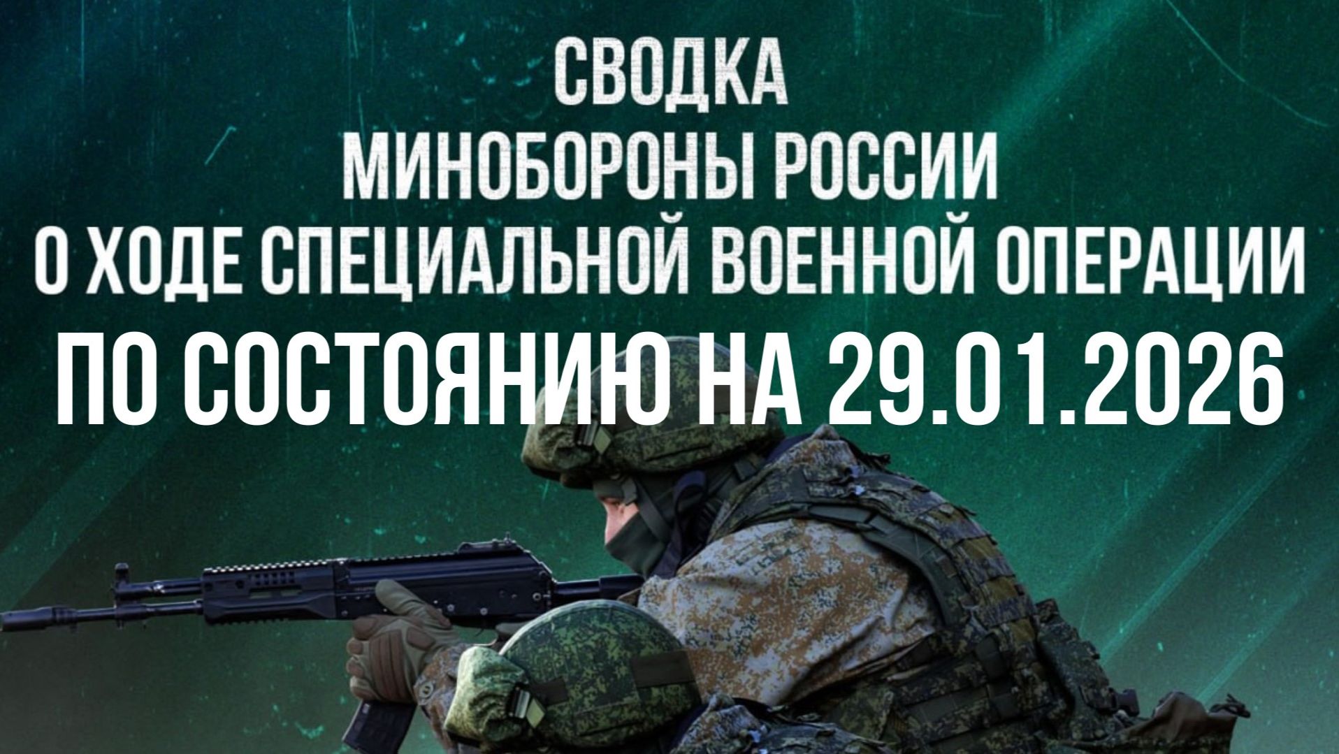 СВОДКИ 29.01.2026 МИНОБОРОНЫ РФ О ХОДЕ ПРОВЕДЕНИЯ СВО. новости смотреть онлайн
