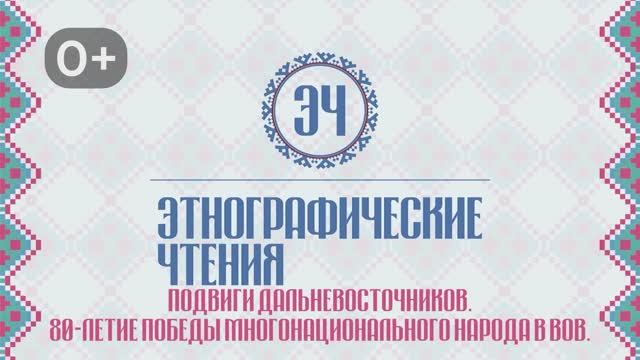 Этнографические чтения. Подвиги дальневосточников. 80-летие победы многонационального народа в ВОВ смотреть онлайн