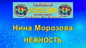 Нежность - МУЗЫКАЛЬНО-ПОЗДРАВИТЕЛЬНОЕ БЮРО