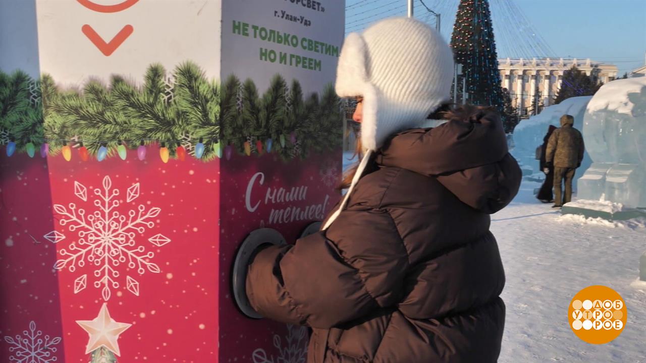 Согреть и помочь! Доброе утро. Фрагмент выпуска от 29.01.2026 смотреть онлайн