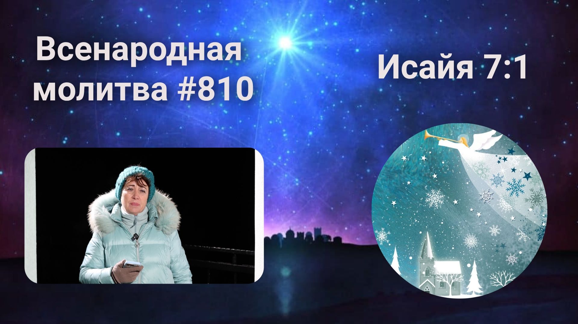 810. Всенародная молитва. 30 января. Исаия 7:1 смотреть онлайн