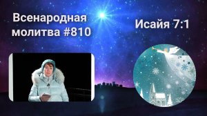 810. Всенародная молитва. 30 января. Исаия 7:1