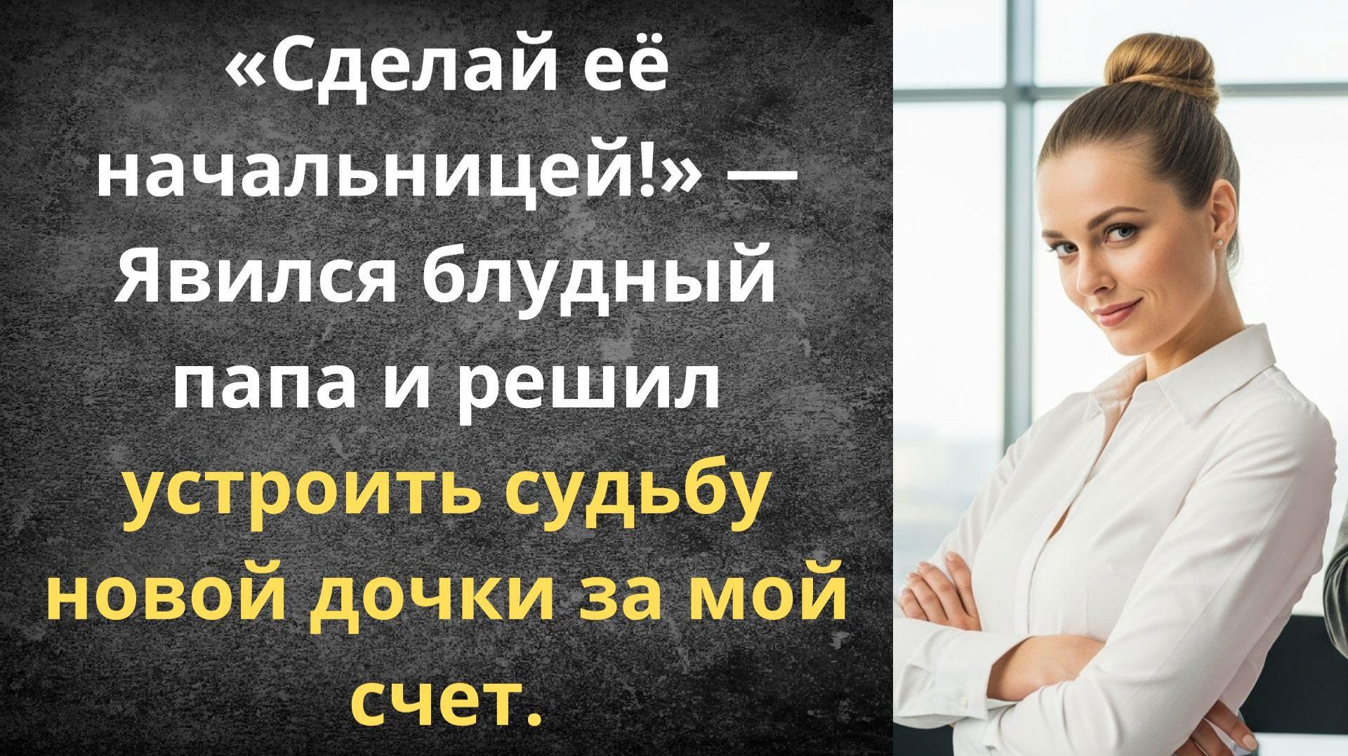 Отец потребовал для сестры кресло начальника | Истории из жизни смотреть онлайн