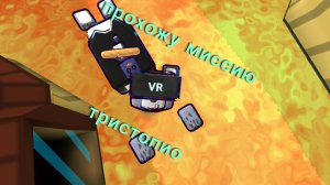 ПОЛ ЭТО ЛАВА НО В ЧЕРЕПАХОГРАДЕ! ПРОХОЖУ МИССИЮ ТРИСТОПИО