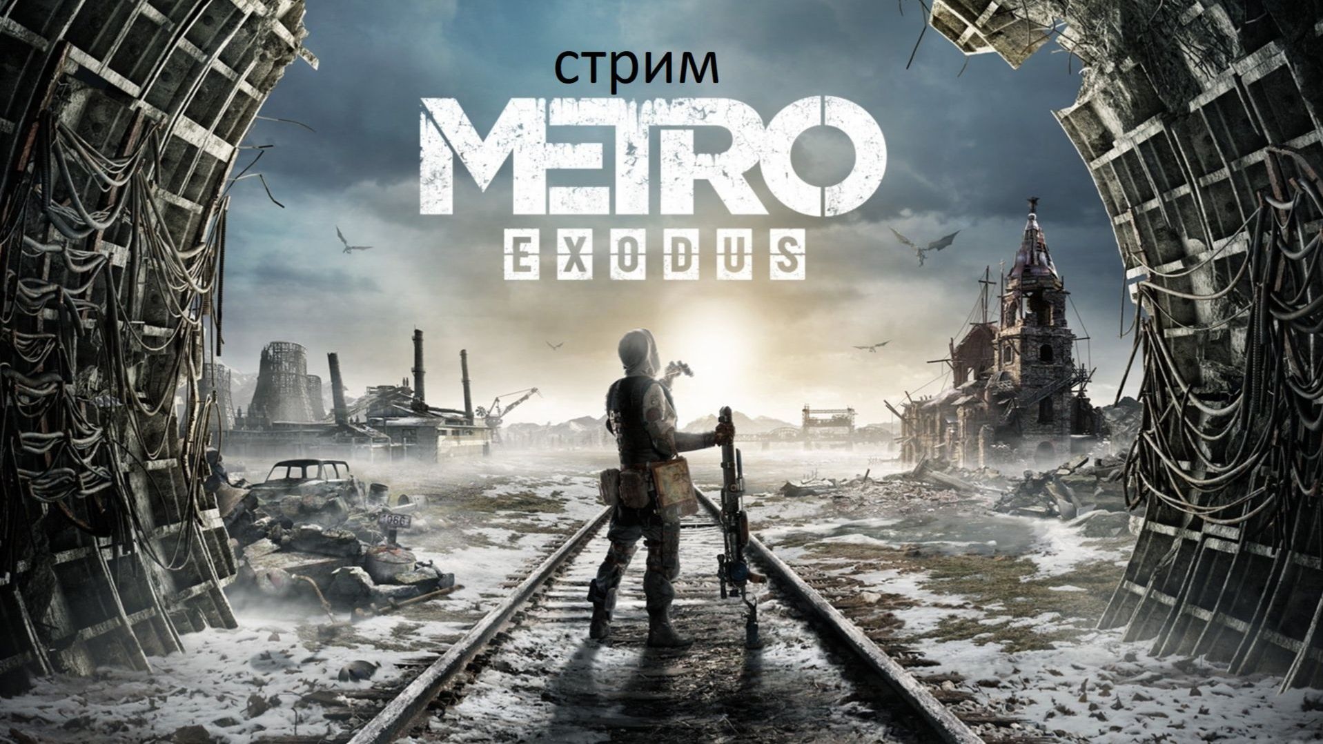 METRO EXODUS ИГРОФИЛЬМ НА РУССКОМ ПРОХОЖДЕНИЕ смотреть онлайн