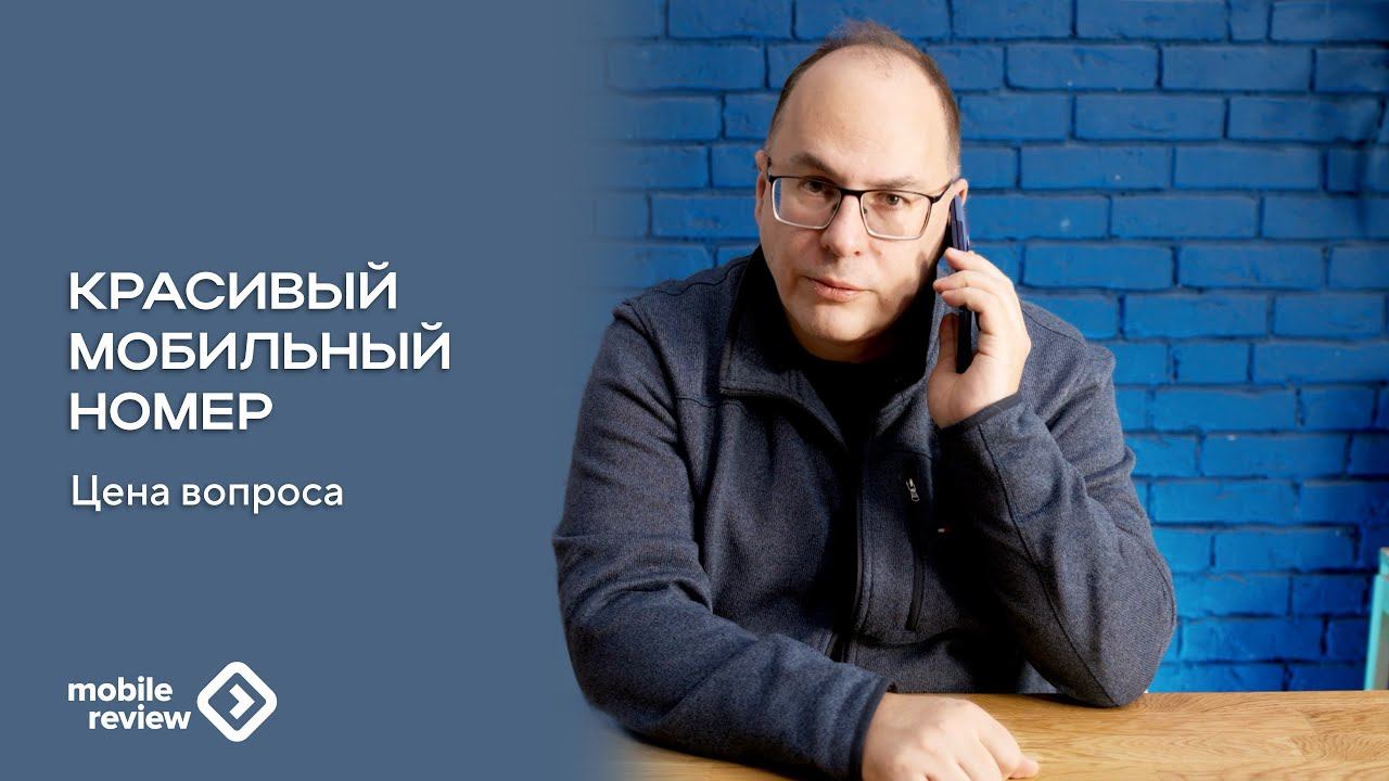 Кому принадлежит ваш номер телефона? Сколько стоит красивый номер? смотреть онлайн