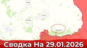Взятие Белой Берёзы и обстановка в районе Покровского. Сводка на 29.01.2026 г.