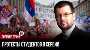 Цветная революция на экспорт: кто стоял за семимесячной блокадой университетов Сербии