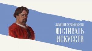 Суриковский фестиваль - когда искусство живёт в сердцах людей