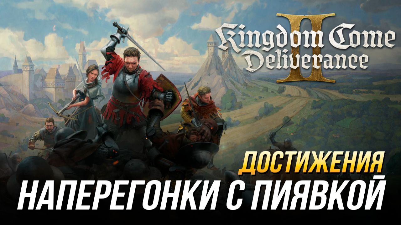 Достижения Kingdom Come: Deliverance II - Наперегонки с Пиявкой смотреть онлайн