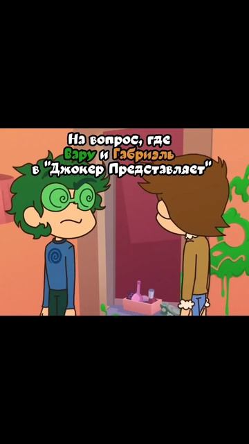 Где Вару и Габри? Спойлер к 5 серии 13 Карт Джокер Представляет #13карт #вару13карт #габриэль13карт смотреть онлайн