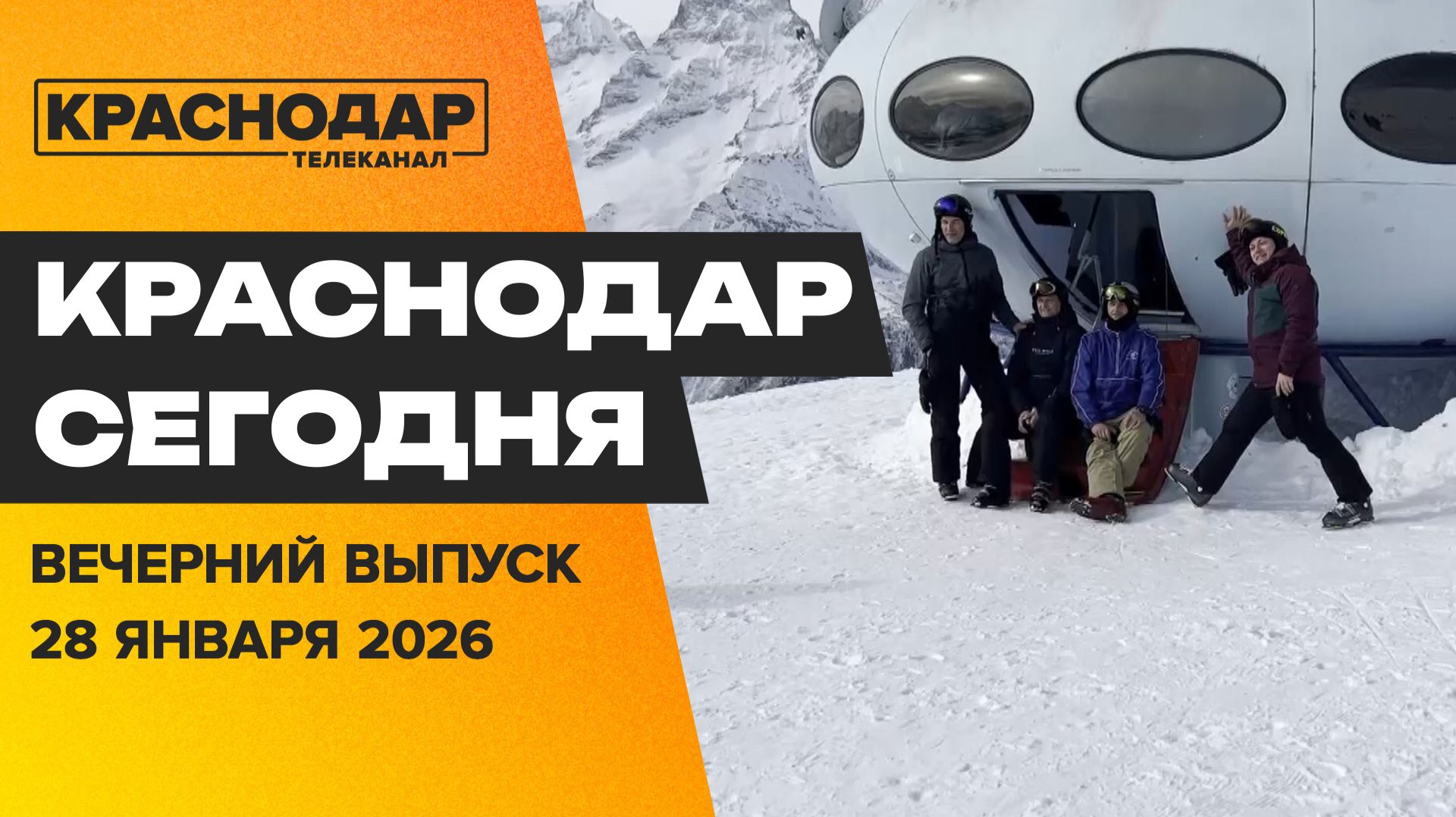 Турция и Кубань, Краснодар – столица парков, побывали в гостях у пришельцев. Новости 28 января смотреть онлайн