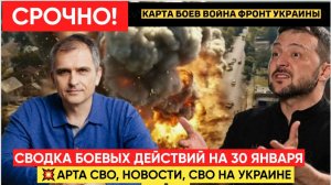 СВОДКА БОЕВЫХ ДЕЙСТВИЙ НА 30 ЯНВАРЯ, КАРТА СВО, НОВОСТИ, СВО НА УКРАИНЕ ВОЙНА 2026 ЮРИЙ ПОДОЛЯКА
