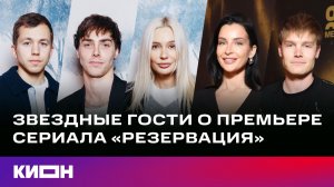 Звездные гости о премьере сериала «Резервация» | С 1 февраля на КИОН