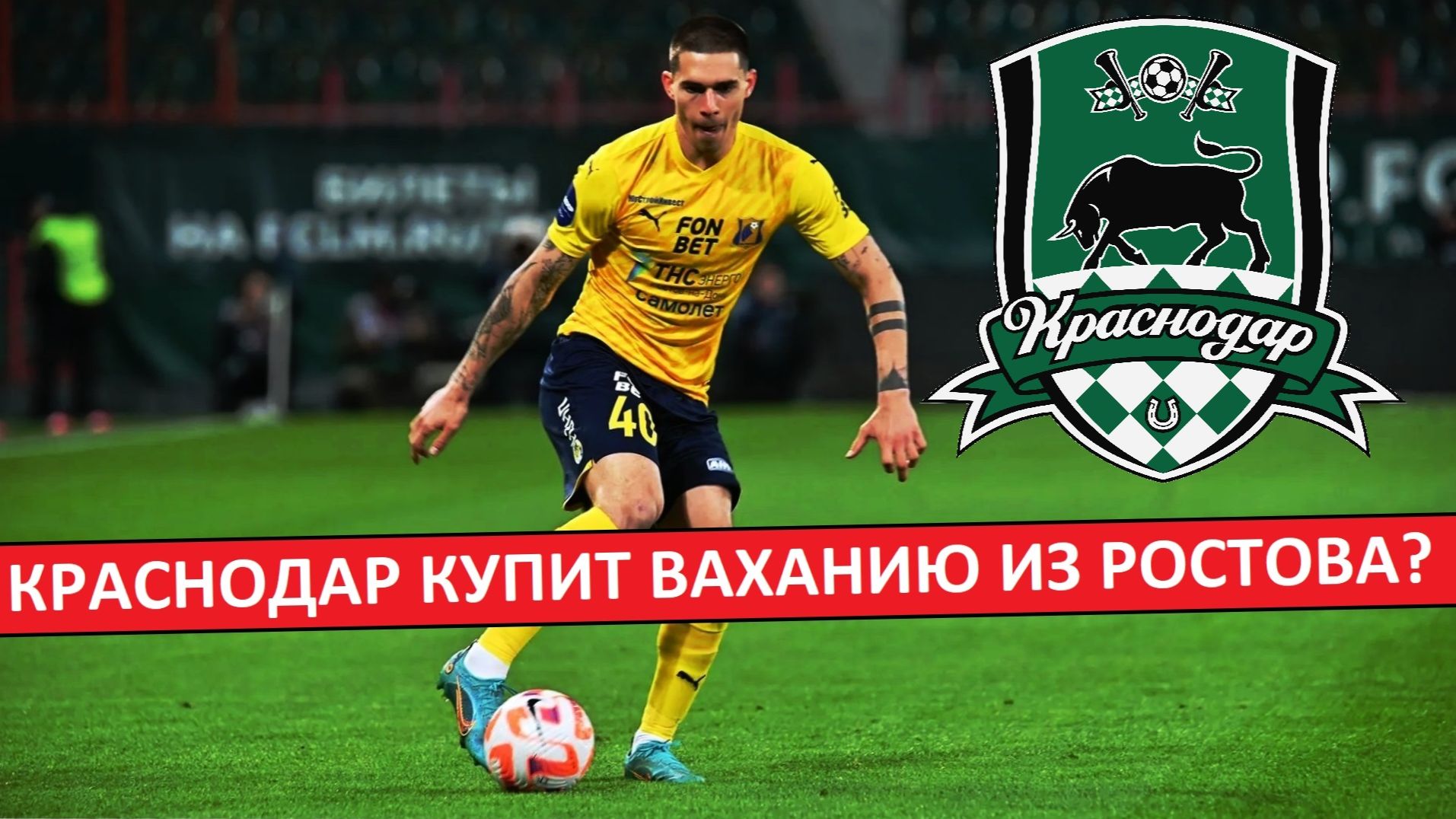 "Краснодар" купит Ваханию из "Ростова"? смотреть онлайн