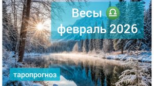 Весы ♎, февраль 2026