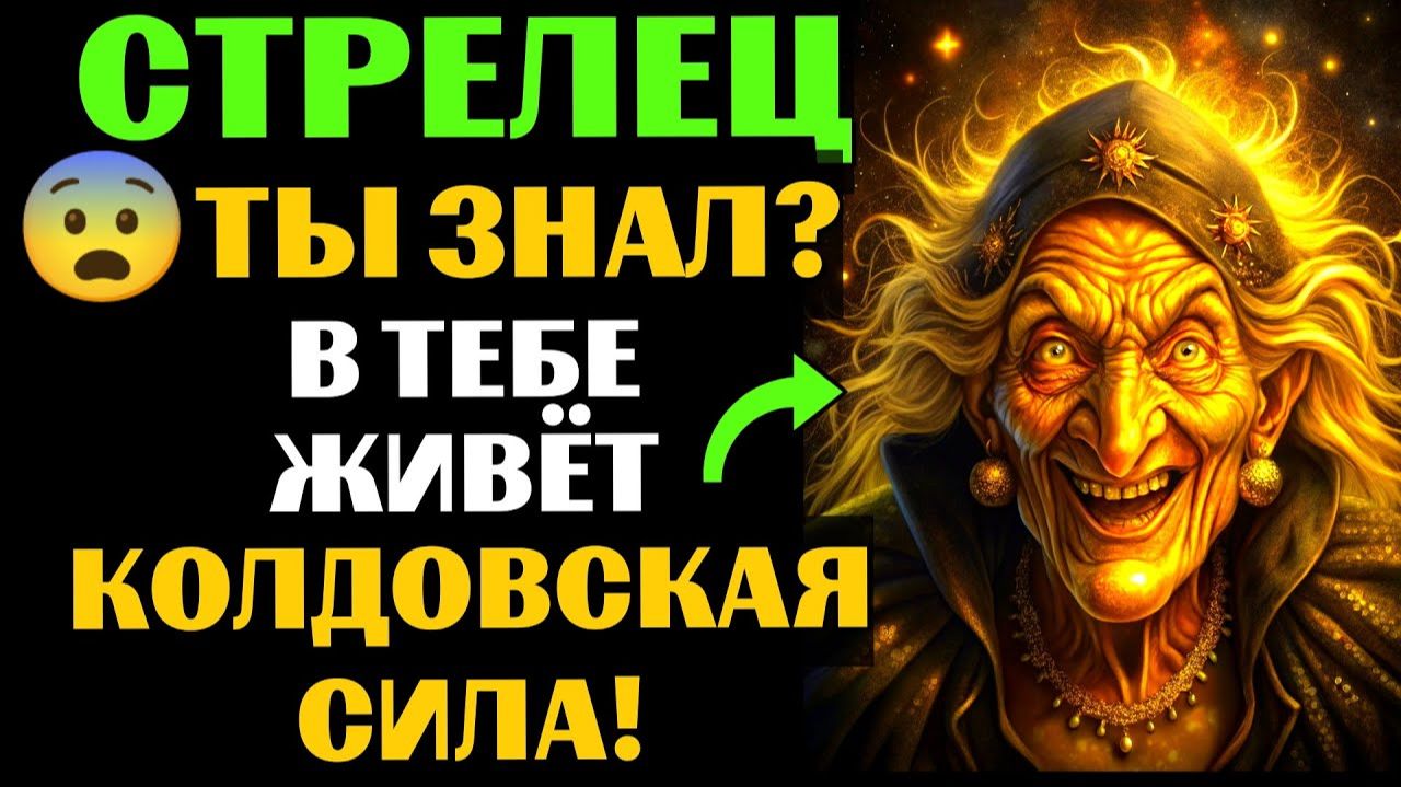🆘33 ПРИЗНАКА, которые с головой ВЫДАЮТ ведьму в СТРЕЛЬЦЕ♐. Спорим, вы УЖЕ это замечали❓ смотреть онлайн