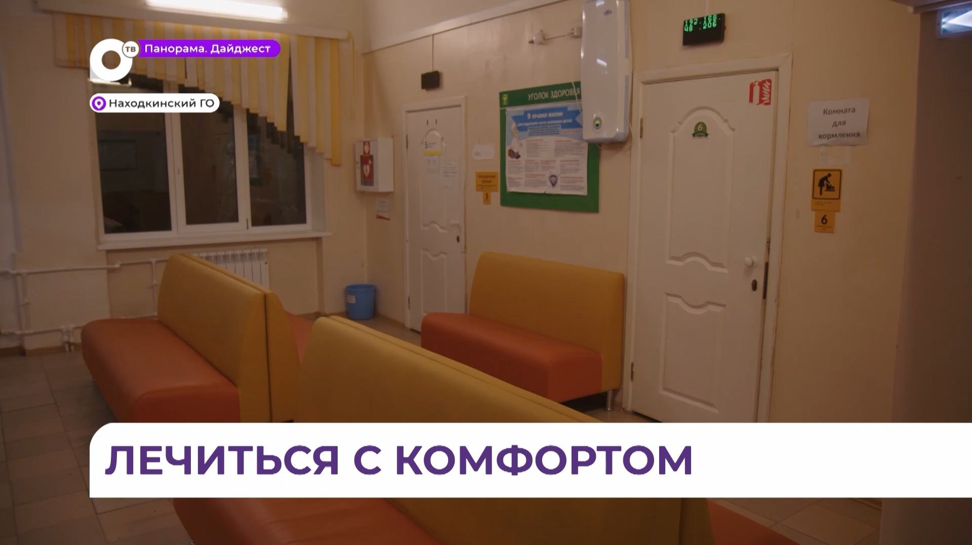 В городской больнице Находки отремонтировали приёмное отделение смотреть онлайн